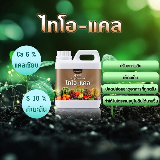 ไทโอ-แคล ( แก้ดินเค็ม )
