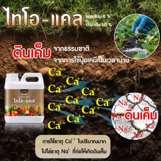 ไทโอ-แคล ( แก้ดินเค็ม )